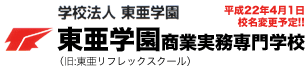 学校法人東亜学園 東亜リフレックスクール長田校