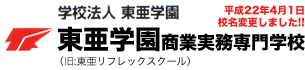不登校を諦めない高卒資格と実務資格取得[兵庫,神戸,大阪]東亜学園商業実務専門学校
