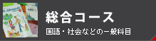 総合コース/国語・社会などの一般科目