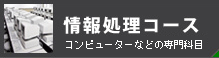 情報処理コース/コンピューターなどの専門科目