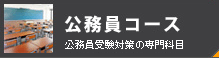 公務員コース/公務員受験対策の専門科目