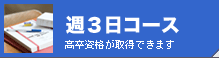 週３日コース