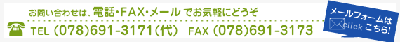 お問い合わせは電話・FAX・メールでお気軽にどうぞ