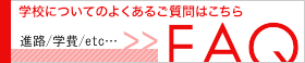 学校についてのよくある質問はこちら