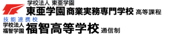 不登校を諦めない高校卒業資格と実務資格取得[兵庫,神戸,大阪]福智学園福智高等学校神戸校・東亜学園商業実務専門学校