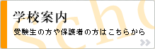 学校案内/受験生の方や保護者の方はこちらから