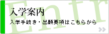 入学案内/入学手続き・出願要項はこちらから