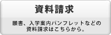 資料請求/願書、入学案内パンフレットなどの資料請求はこちらから。